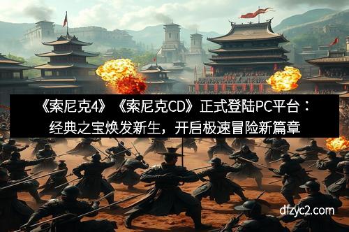《索尼克4》《索尼克CD》正式登陆PC平台：经典之宝焕发新生，开启极速冒险新篇章